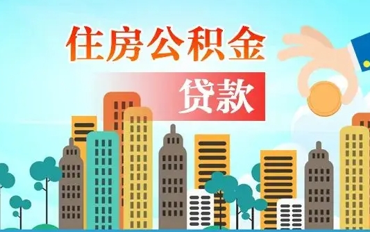 武义县珠海公积金贷款额度怎么算（珠海公积金贷款能贷多少怎么计算）